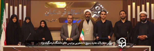 مسؤولان جدید بسیج دانشجویی پردیس های دانشگاه فرهنگیان یزد معرفی شدند؛ 2