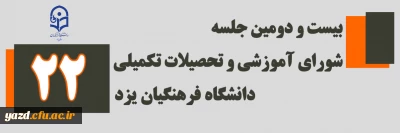 در دانشگاه فرهنگیان یزد برگزار شد،

بیست و دومین جلسه شورای آموزشی و تحصیلات تکمیلی 