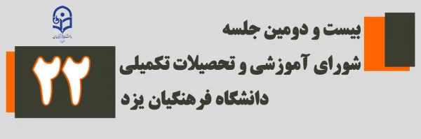بیست و دومین جلسه شورای آموزشی و تحصیلات تکمیلی  2