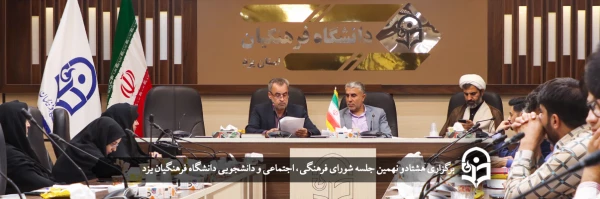 هشتادو نهمین جلسه شورای فرهنگی، اجتماعی و دانشجویی استان 2