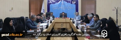 سومین جلسه کارگروه راهبری کارورزی استان یزد برگزار شد
