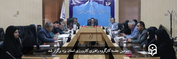 سومین جلسه کارگروه راهبری کارورزی استان یزد برگزار شد
 2