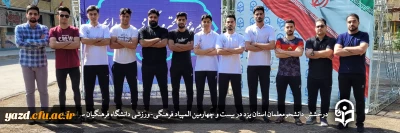 افتخاری دیگر برای دانشگاه فرهنگیان یزد؛

درخشش دانشجومعلمان دانشگاه فرهنگیان یزد در بیست و چهارمین المپیاد فرهنگی-ورزشی دانشگاه فرهنگیان سراسر کشور