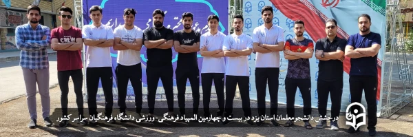 افتخارآفرینی دانشجومعلمان دانشگاه فرهنگیان یزد در بیست و چهارمین المپیاد فرهنگی-ورزشی دانشگاه فرهنگیان سراسر کشور 2