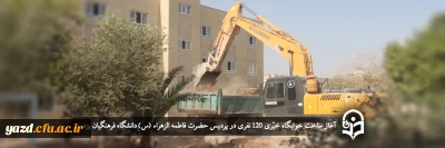 مدیر امور پردیس های دانشگاه فرهنگیان یزد خبر داد؛

آغاز ساخت خوابگاه جدید خیّری 120 نفری در پردیس حضرت فاطمه الزهراء (س)