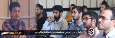 در دانشگاه فرهنگیان یزد برگزار شد؛ 

دوره آموزشی سربازمعلمان 