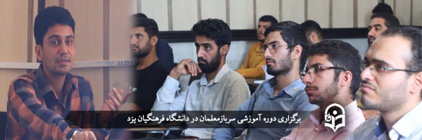 دوره آموزشی سربازمعلمان  2