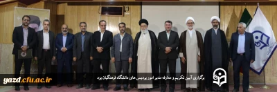 آیین تکریم و معارفه رئیس دانشگاه فرهنگیان یزد برگزار شد