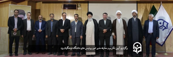 آیین تکریم و معارفه رئیس دانشگاه فرهنگیان یزد برگزار شد 13