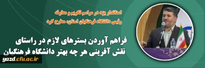 استاندار یزد در مراسم تکریم و معارفه رئیس دانشگاه فرهنگیان استان، مطرح کرد؛

فراهم آوردن بسترهای لازم در راستای نقش آفرینی هر چه بهتر دانشگاه فرهنگیان 