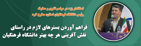 فراهم آوردن بسترهای لازم در راستای نقش آفرینی هر چه بهتر دانشگاه فرهنگیان  6