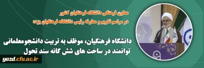 معاون فرهنگی و اجتماعی دانشگاه فرهنگیان در مراسم تکریم و معارفه رئیس دانشگاه فرهنگیان یزد:

دانشگاه فرهنگیان، موظف به تربیت دانشجومعلمانی توانمند در ساحت های شش گانه سند تحول 