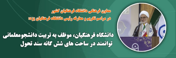 دانشگاه فرهنگیان، موظف به تربیت دانشجومعلمانی توانمند در ساحت های شش گانه سند تحول  2