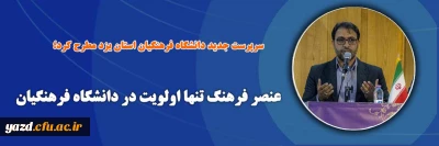 سرپرست جدید دانشگاه فرهنگیان استان یزد مطرح کرد؛

عنصر فرهنگ تنها اولویت در دانشگاه فرهنگیان
