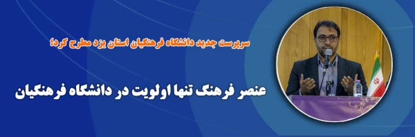 عنصر فرهنگ تنها اولویت در دانشگاه فرهنگیان 9