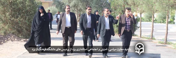 بازدید معاون سیاسی، امنیتی و اجتماعی استاندار یزد از پردیس های دانشگاه فرهنگیان یزد  2