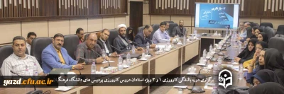ویژه استادان دروس کارورزی پردیس های دانشگاه فرهنگیان یزد برگزار شد؛

دوره بالندگی کارورزی 1 و 3