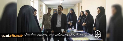 سرپرست دانشگاه فرهنگیان یزد از روند برگزاری مصاحبه داوطلبان ورود به دانشگاه فرهنگیان بازدید کرد