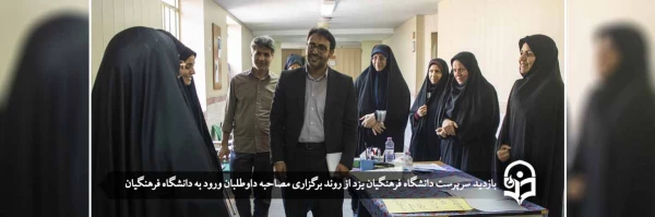 سرپرست دانشگاه فرهنگیان یزد از روند برگزاری مصاحبه داوطلبان ورود به دانشگاه فرهنگیان بازدید کرد 2