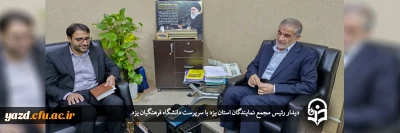 رئیس مجمع نمایندگان استان یزد در دیدار با سرپرست دانشگاه فرهنگیان یزد؛

دانشگاه فرهنگیان موتور محرکه و پیشران دستگاه تعلیم و تربیت 