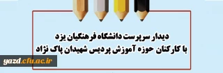 دیدار سرپرست دانشگاه فرهنگیان یزد با کارکنان حوزه آموزش پردیس شهیدان پاک نژاد 