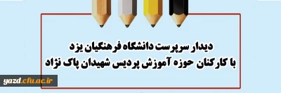 دیدار سرپرست دانشگاه فرهنگیان یزد با کارکنان حوزه آموزش پردیس شهیدان پاک نژاد 
