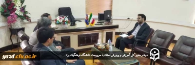 مدیر کل آموزش و پرورش استان در دیدار سرپرست دانشگاه فرهنگیان یزد؛

تفکر، تعقل و تدین مثلث طلایی در ایفای نقش دانشگاه فرهنگیان