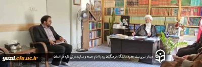 سرپرست جدید دانشگاه فرهنگیان یزد در دیدار با امام جمعه و نماینده ولی فقیه در استان مطرح کرد؛

دانشگاه فرهنگیان یک دانشگاه راهبردی و حساس است