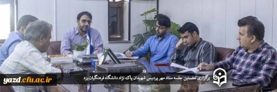 در آستانه آغاز سال تحصیلی جدید در دانشگاه فرهنگیان یزد برگزار شد؛

برگزاری نخستین جلسه ستاد مهر پردیس شهیدان پاک نژاد