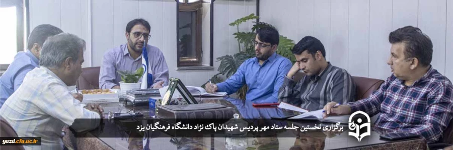 برگزاری نخستین جلسه ستاد مهر پردیس شهیدان پاک نژاد 2