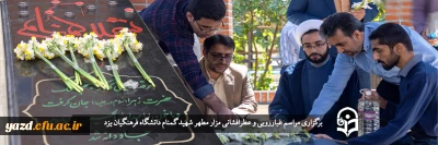 در آستانه سال تحصیلی جدید و به مناسبت هفته دفاع مقدس برگزار شد؛

 مراسم غبارروبی و عطرافشانی مزار مطهر شهید گمنام دانشگاه فرهنگیان یزد