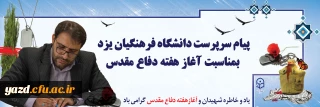 پیام سرپرست دانشگاه فرهنگیان یزد بمناسبت آغاز هفته دفاع مقدس