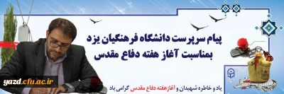 پیام سرپرست دانشگاه فرهنگیان یزد بمناسبت آغاز هفته دفاع مقدس