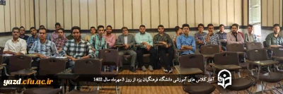 شور و نشاط علمی در بهار تعلیم و تربیت دانشگاه فرهنگیان یزد