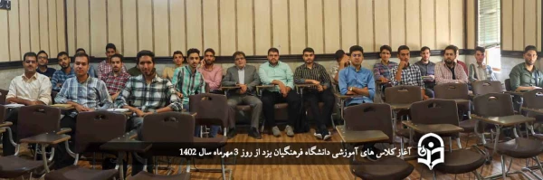 سال تحصیلی 1403-1402 در دانشگاه فرهنگیان یزد آغاز شد 2