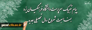 پیام تبریک سرپرست دانشگاه فرهنگیان یزد به مناسبت شروع سال تحصیلی جدید