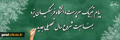پیام تبریک سرپرست دانشگاه فرهنگیان یزد به مناسبت شروع سال تحصیلی جدید