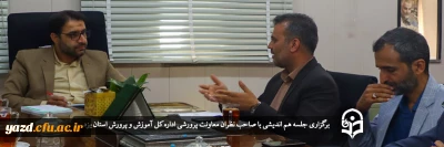 کریمی زارچی در جلسه هم اندیشی با صاحب نظران معاونت پرورشی اداره کل آموزش و پرورش استان یزد مطرح کرد؛ 

کارورزی؛ خط مقدم جبهه معلم پروری 