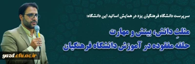 سرپرست دانشگاه فرهنگیان یزد در همایش اساتید این دانشگاه: 

مثلثِ دانش، بینش و مهارت؛ حلقه مفقوده در آموزش دانشگاه فرهنگیان 