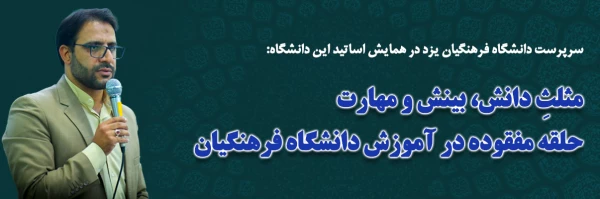 مثلثِ دانش، بینش و مهارت؛ حلقه مفقوده در آموزش دانشگاه فرهنگیان  2