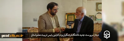 همزمان با آغاز سال تحصیلی جدید انجام گرفت؛

دیدار سرپرست جدید دانشگاه فرهنگیان یزد با رئیس اسبق تربیت معلم استان