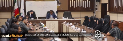 نخستین دیدار سرپرست دانشگاه فرهنگیان یزد با نیروهای شرکتی دانشگاه