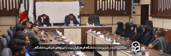 نخستین دیدار سرپرست دانشگاه فرهنگیان یزد با نیروهای شرکتی دانشگاه 2