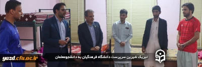 تبریک شیرین سرپرست دانشگاه فرهنگیان یزد به دانشجومعلمان 