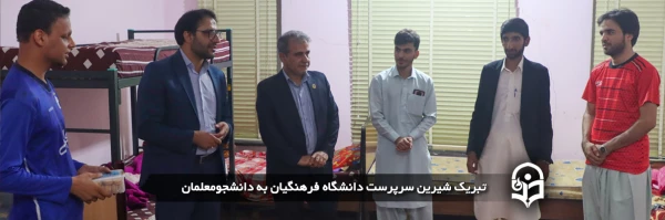 تبریک شیرین سرپرست دانشگاه فرهنگیان به دانشجومعلمان  2