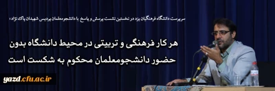 سرپرست دانشگاه فرهنگیان یزد در نخستین نشست پرسش و پاسخ با دانشجومعلمان پردیس شهیدان پاک نژاد؛

هر کار فرهنگی و تربیتی در محیط دانشگاه بدون حضور دانشجومعلمان محکوم به شکست است