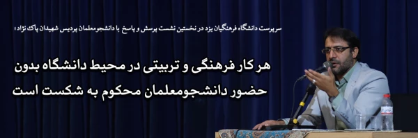 هر کار فرهنگی و تربیتی در محیط دانشگاه بدون حضور دانشجومعلمان محکوم به شکست است 2