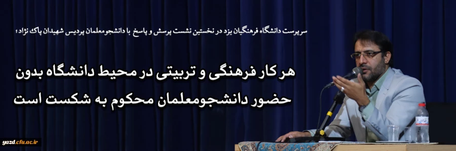 هر کار فرهنگی و تربیتی در محیط دانشگاه بدون حضور دانشجومعلمان محکوم به شکست است 2