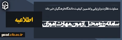 معاونت نظارت و ارزیابی و تضمین کیفیت دانشگاه فرهنگیان خبر داد:

سامانه رزرو محل آزمون مهارت آموزان