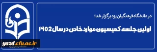 در دانشگاه فرهنگیان یزد برگزار شد؛

اولین جلسه کمیسیون موارد خاص در سال 1402 